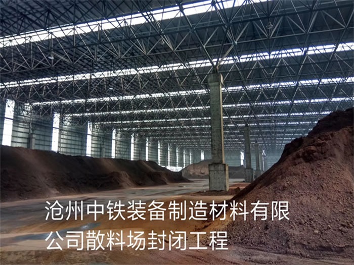 利川中铁装备制造材料有限公司散料厂封闭工程